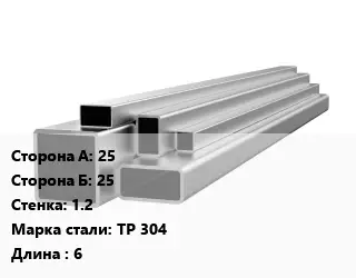 Труба профильная нержавеющая квадратная 25х25х1.2 Сталь: TP 304 L=6